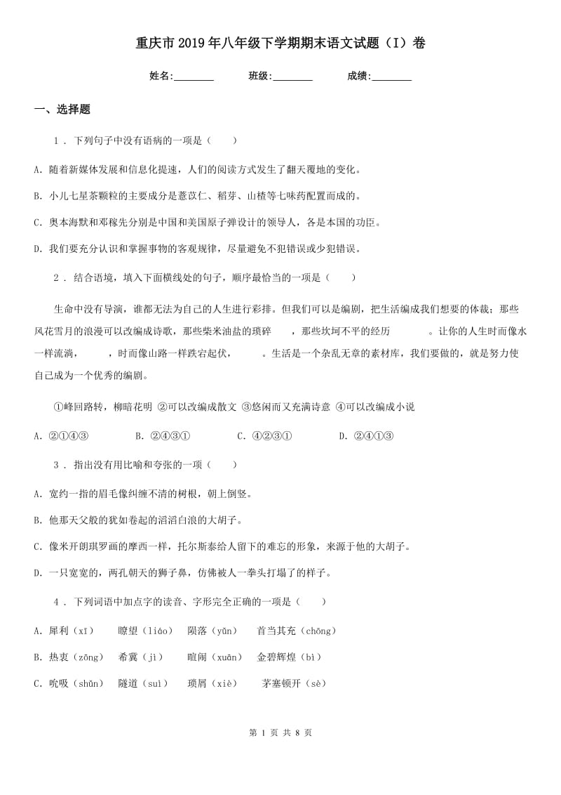 重庆市2019年八年级下学期期末语文试题（I）卷_第1页