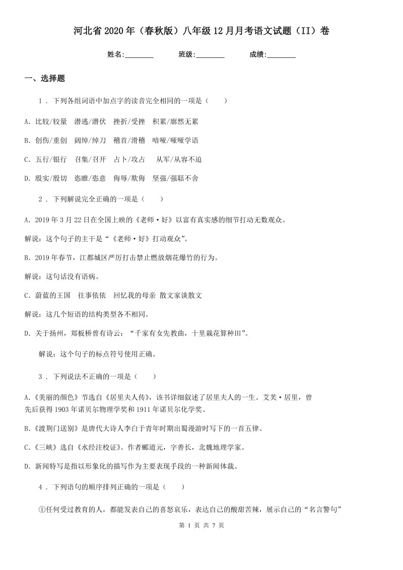 河北省2020年（春秋版）八年级12月月考语文试题（II）卷_第1页
