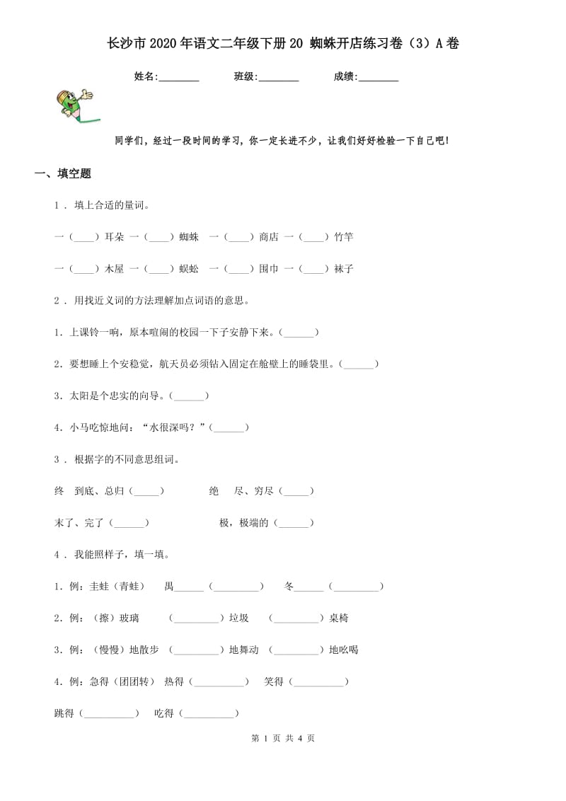 长沙市2020年语文二年级下册20 蜘蛛开店练习卷（3）A卷_第1页