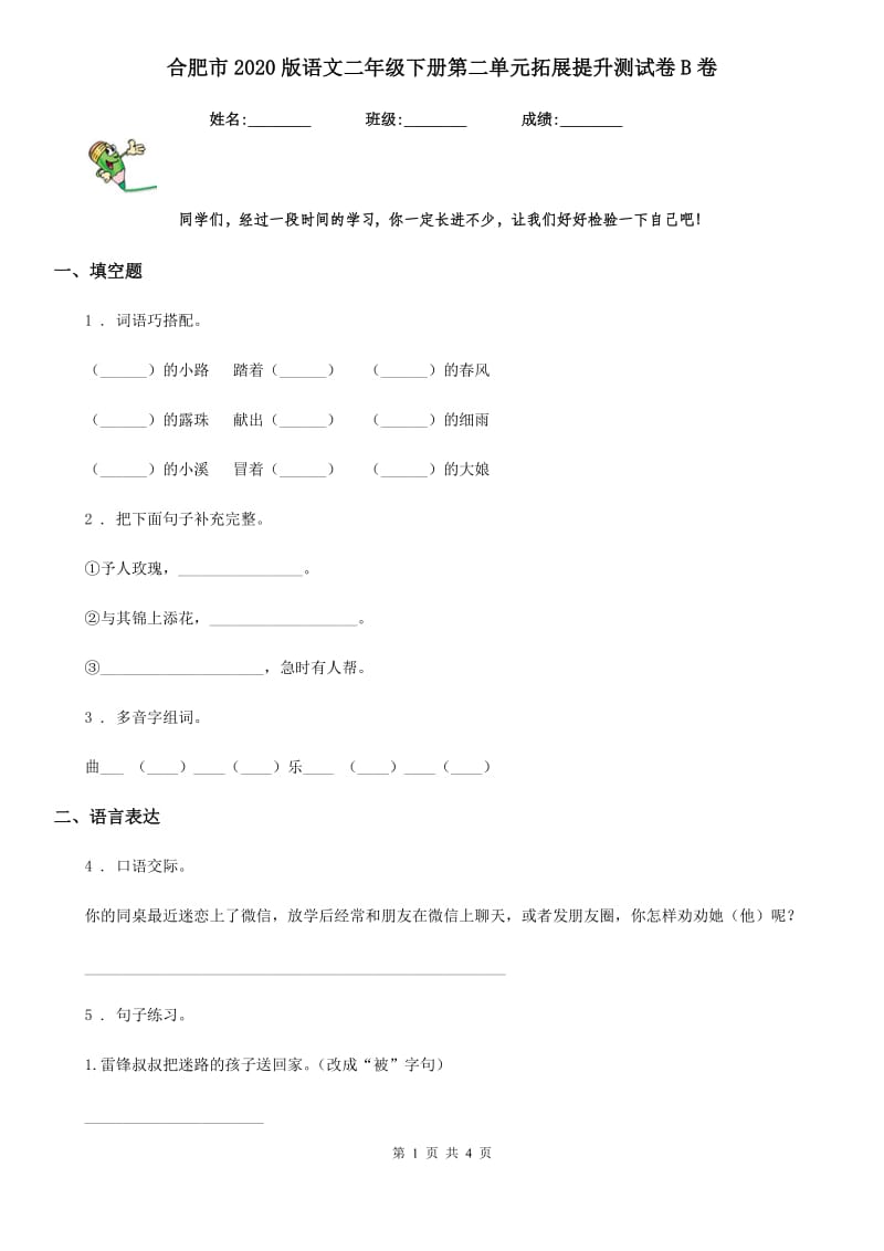 合肥市2020版语文二年级下册第二单元拓展提升测试卷B卷_第1页