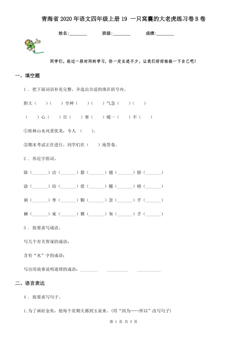 青海省2020年语文四年级上册19 一只窝囊的大老虎练习卷B卷_第1页