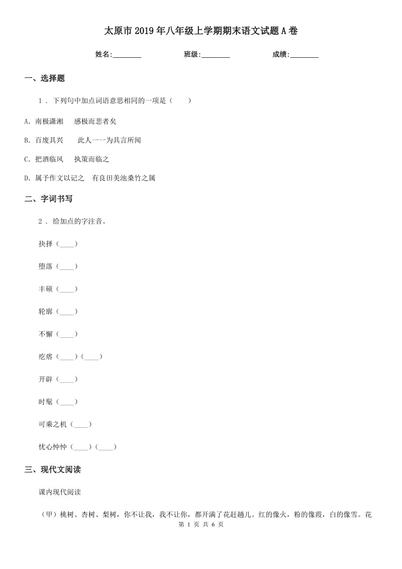 太原市2019年八年级上学期期末语文试题A卷_第1页