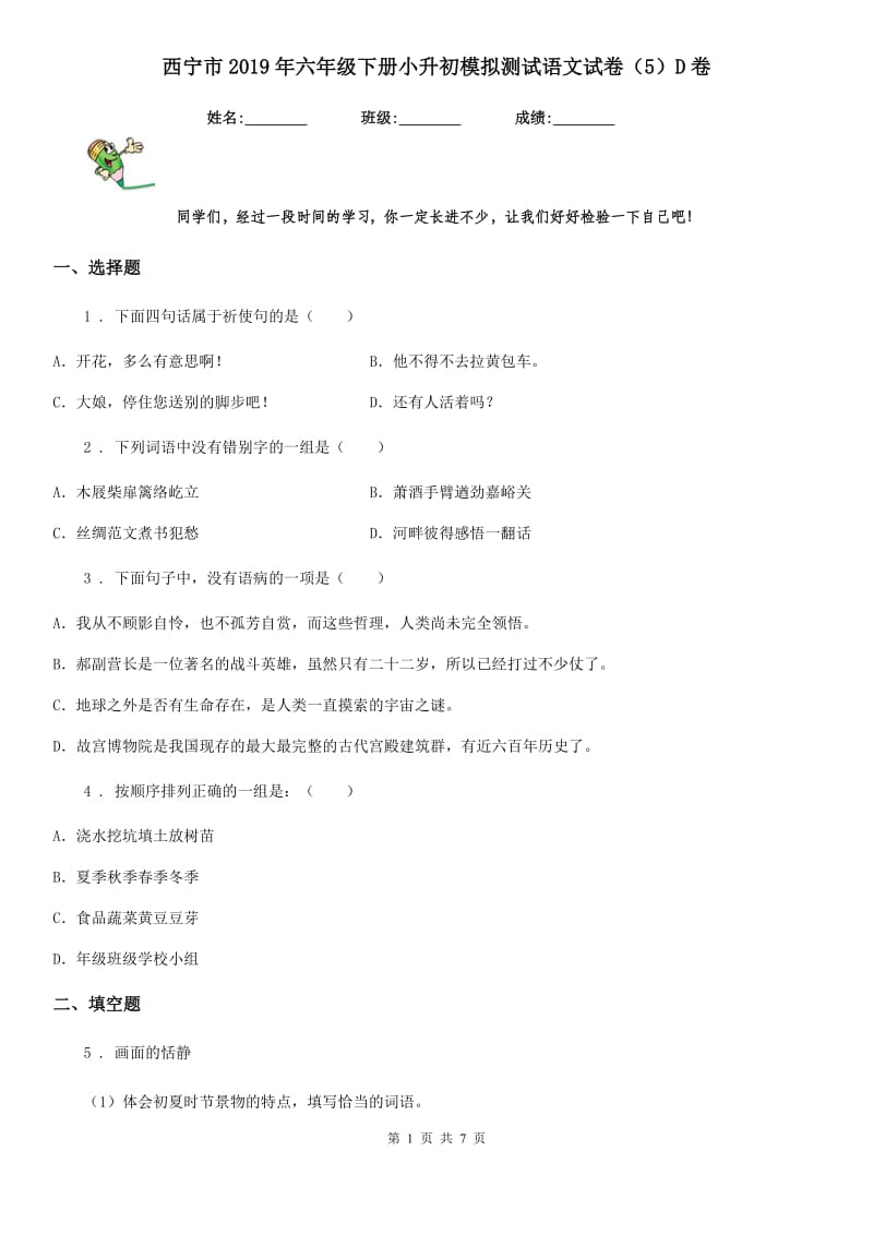 西宁市2019年六年级下册小升初模拟测试语文试卷（5）D卷_第1页