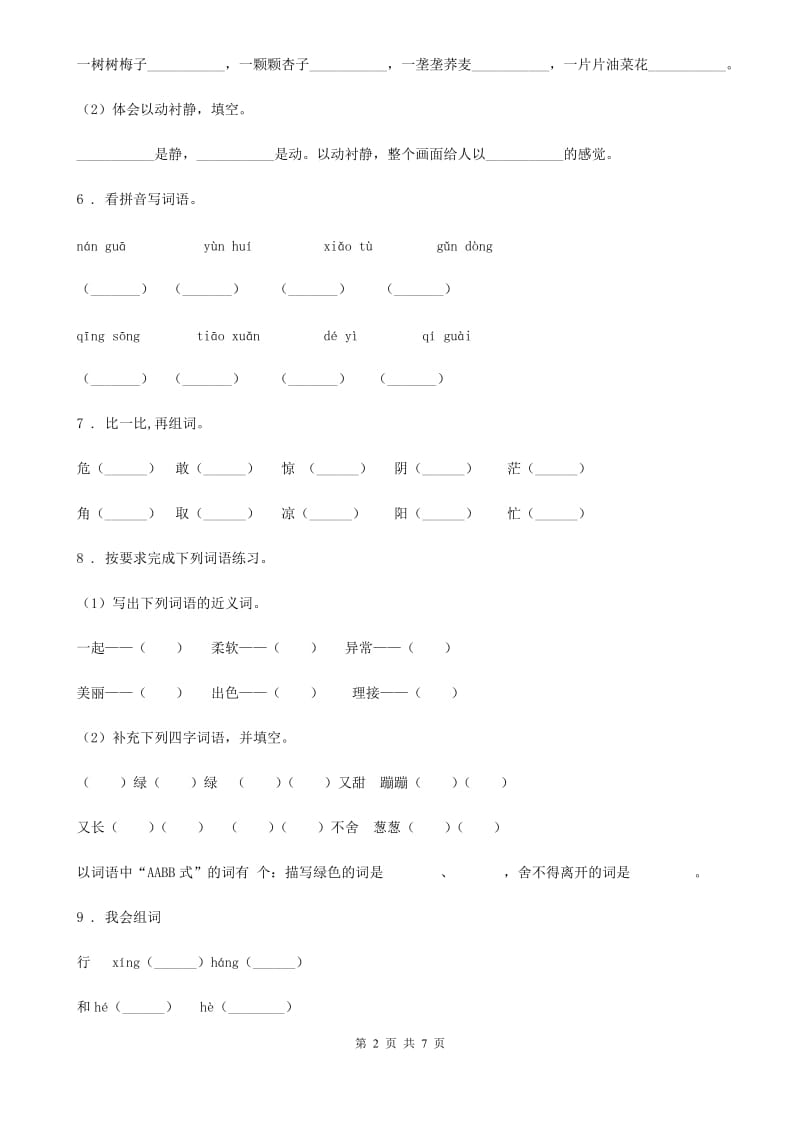 西宁市2019年六年级下册小升初模拟测试语文试卷（5）D卷_第2页