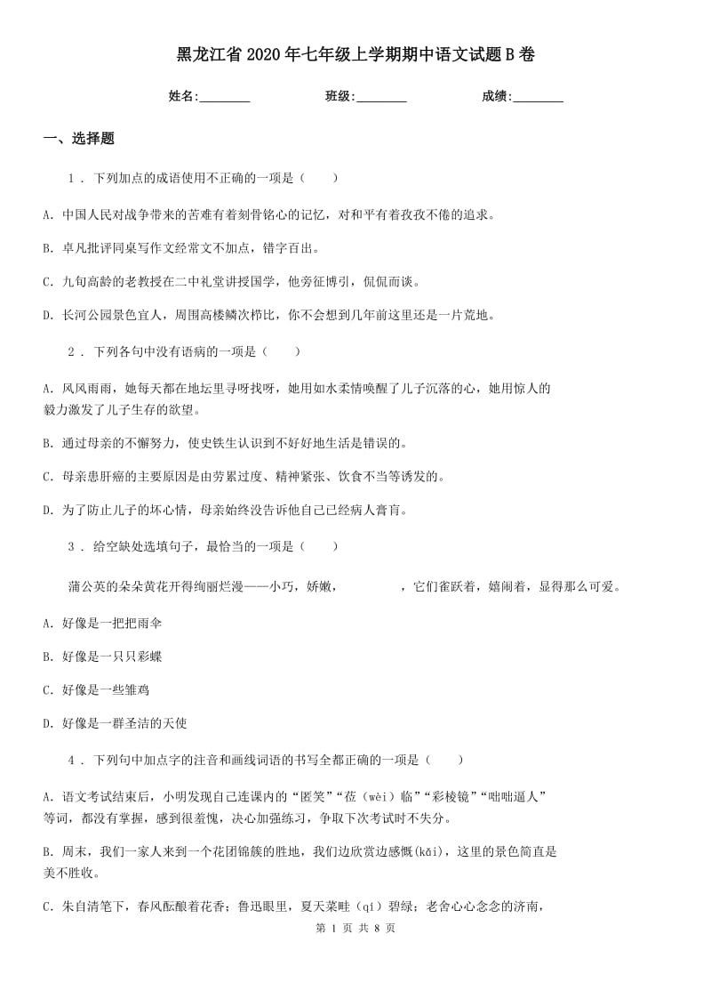 黑龙江省2020年七年级上学期期中语文试题B卷（模拟）_第1页