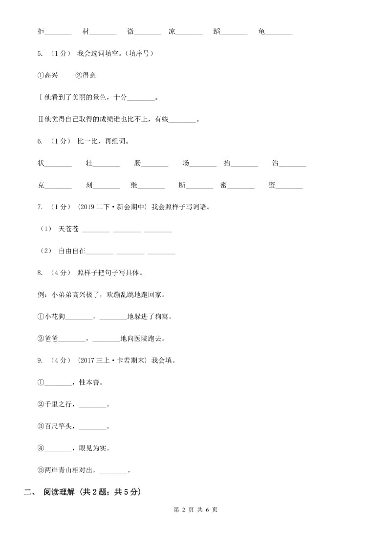 部编版2019-2020学年二年级上学期语文期中检测题B卷_第2页