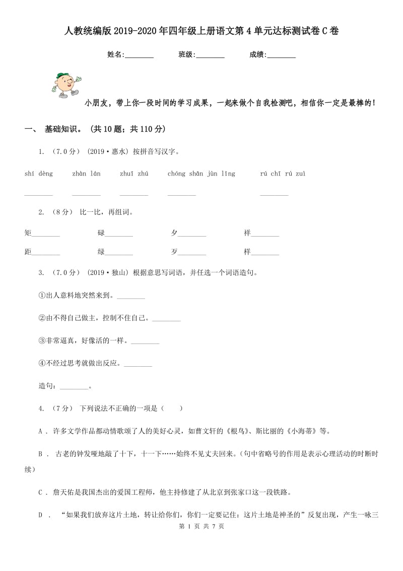 人教统编版2019-2020年四年级上册语文第4单元达标测试卷C卷_第1页