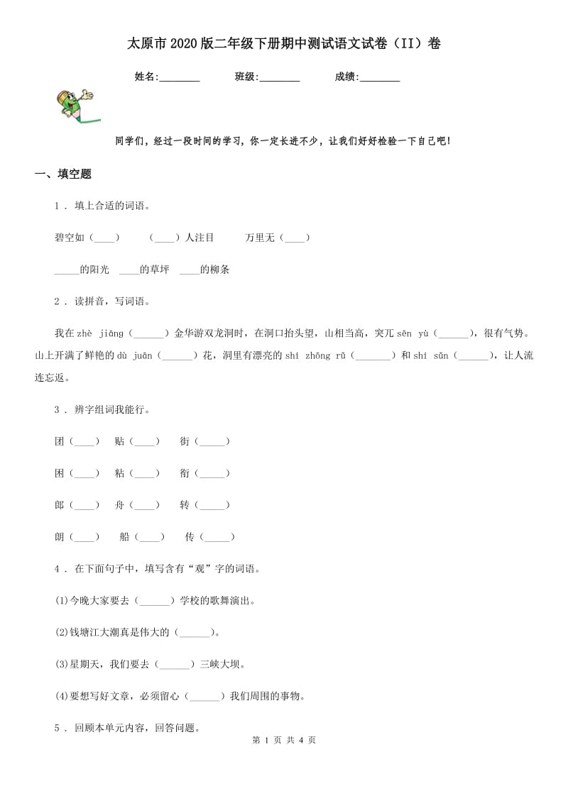 太原市2020版二年级下册期中测试语文试卷（II）卷_第1页