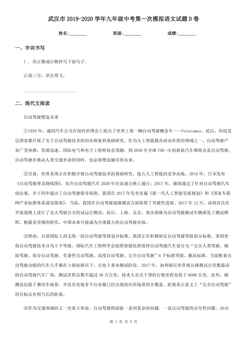 武汉市2019-2020学年九年级中考第一次模拟语文试题D卷_第1页