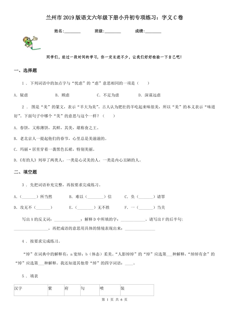 兰州市2019版语文六年级下册小升初专项练习：字义C卷_第1页