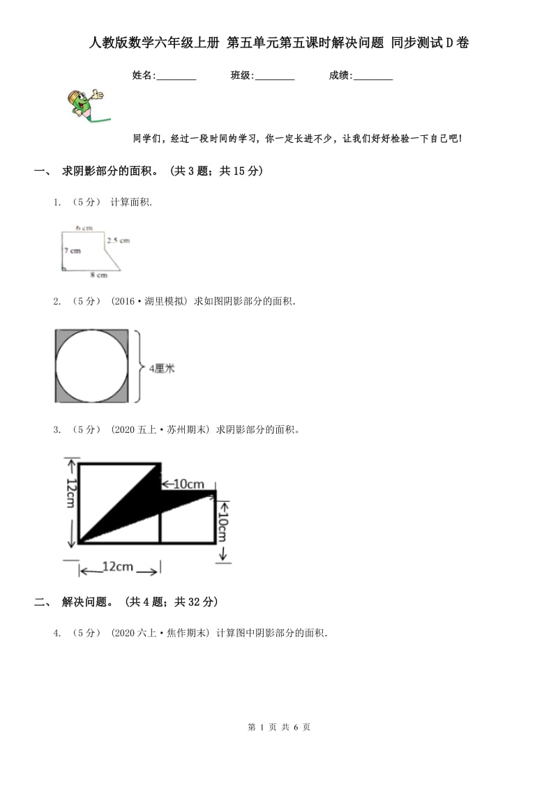 人教版数学六年级上册 第五单元第五课时解决问题 同步测试D卷_第1页