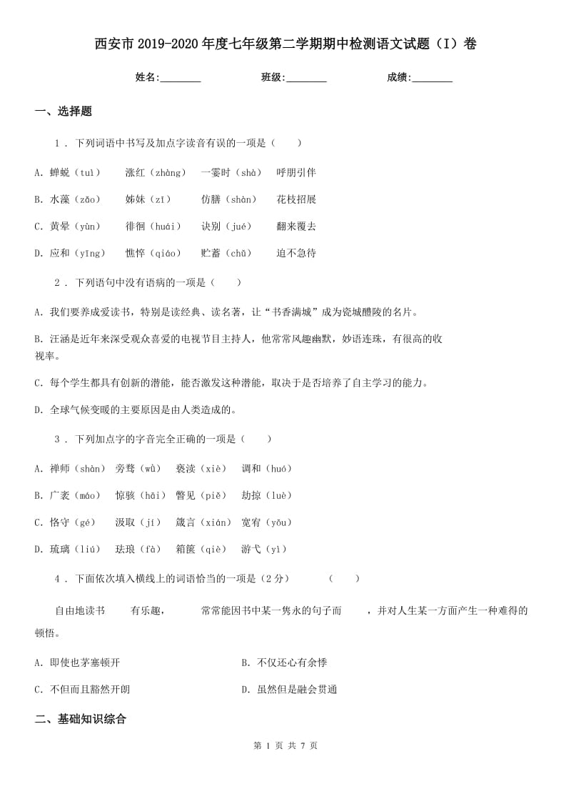 西安市2019-2020年度七年级第二学期期中检测语文试题（I）卷_第1页