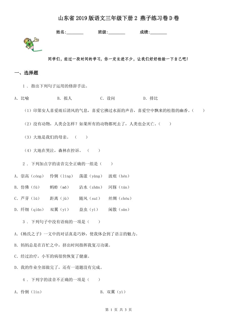 山东省2019版语文三年级下册2 燕子练习卷D卷_第1页