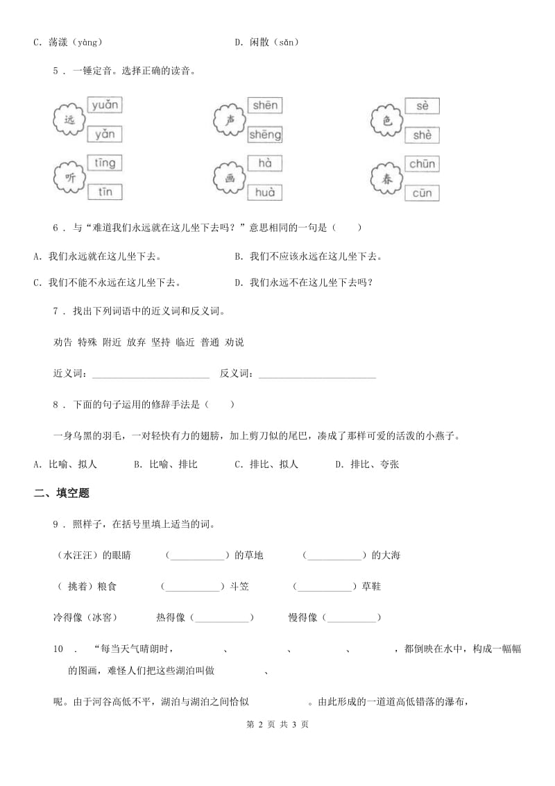 山东省2019版语文三年级下册2 燕子练习卷D卷_第2页