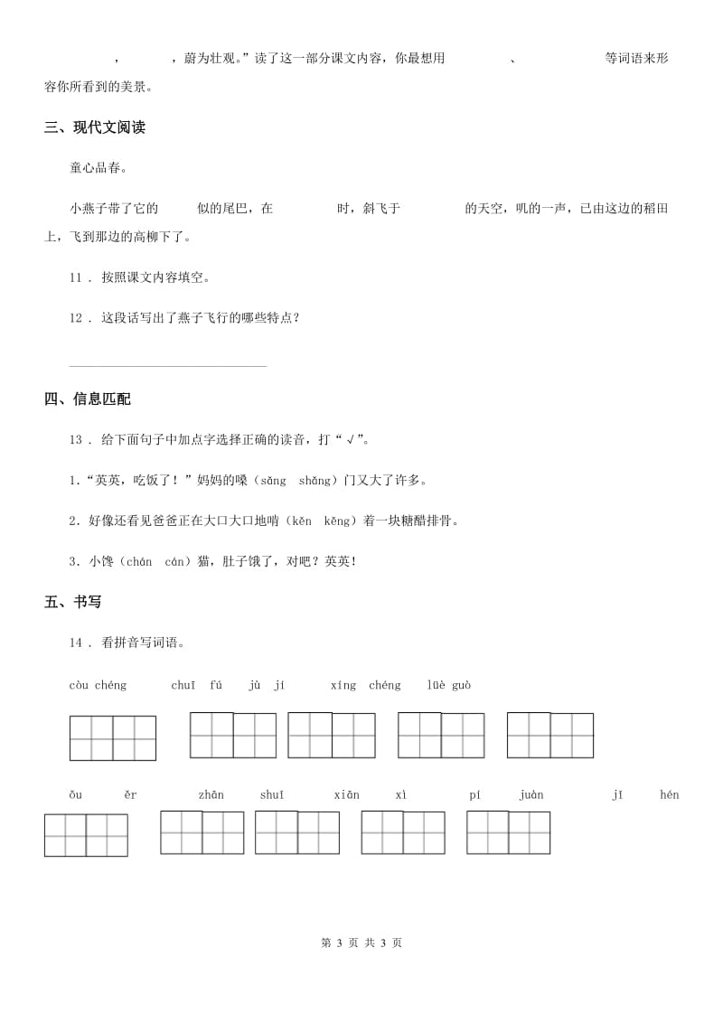 山东省2019版语文三年级下册2 燕子练习卷D卷_第3页