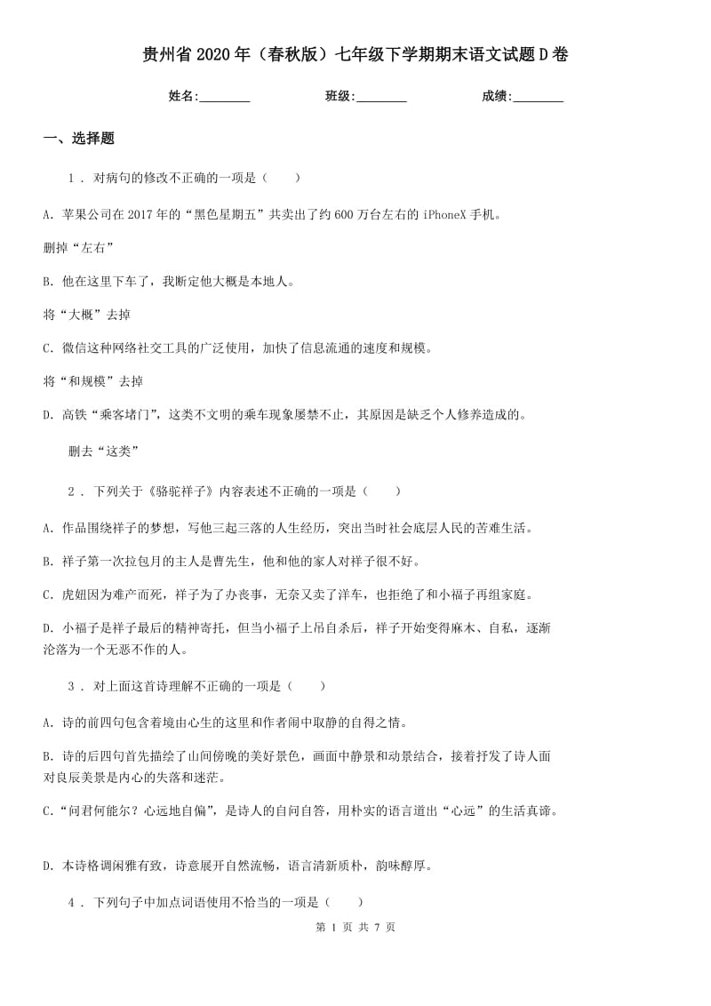 贵州省2020年（春秋版）七年级下学期期末语文试题D卷_第1页