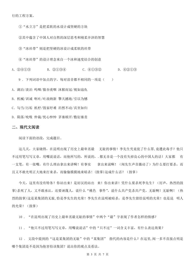 贵州省2020年（春秋版）七年级下学期期末语文试题D卷_第3页