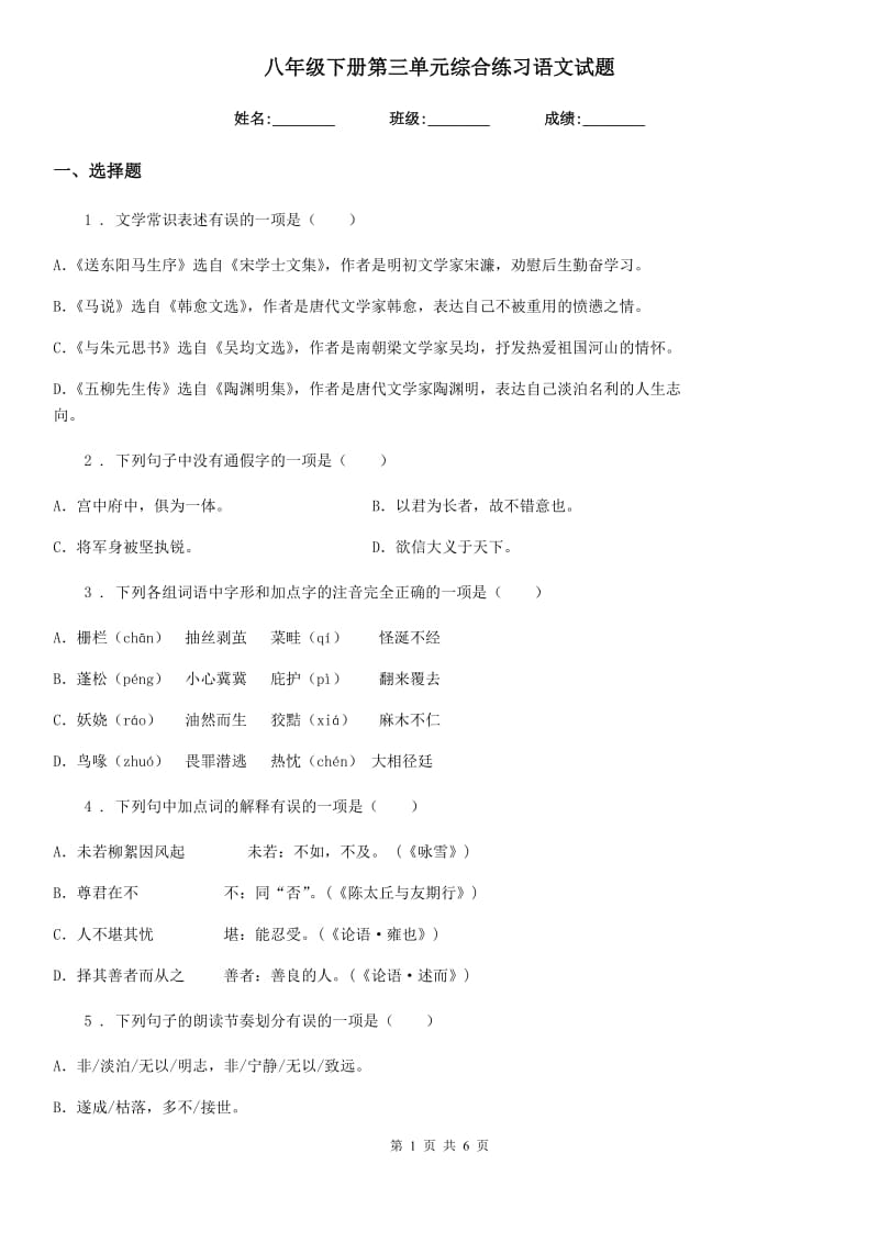 八年级下册第三单元综合练习语文试题_第1页