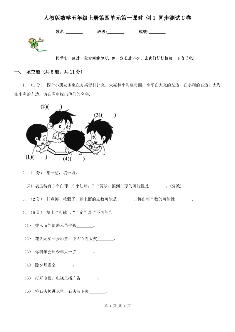 人教版数学五年级上册第四单元第一课时 例1 同步测试C卷_第1页