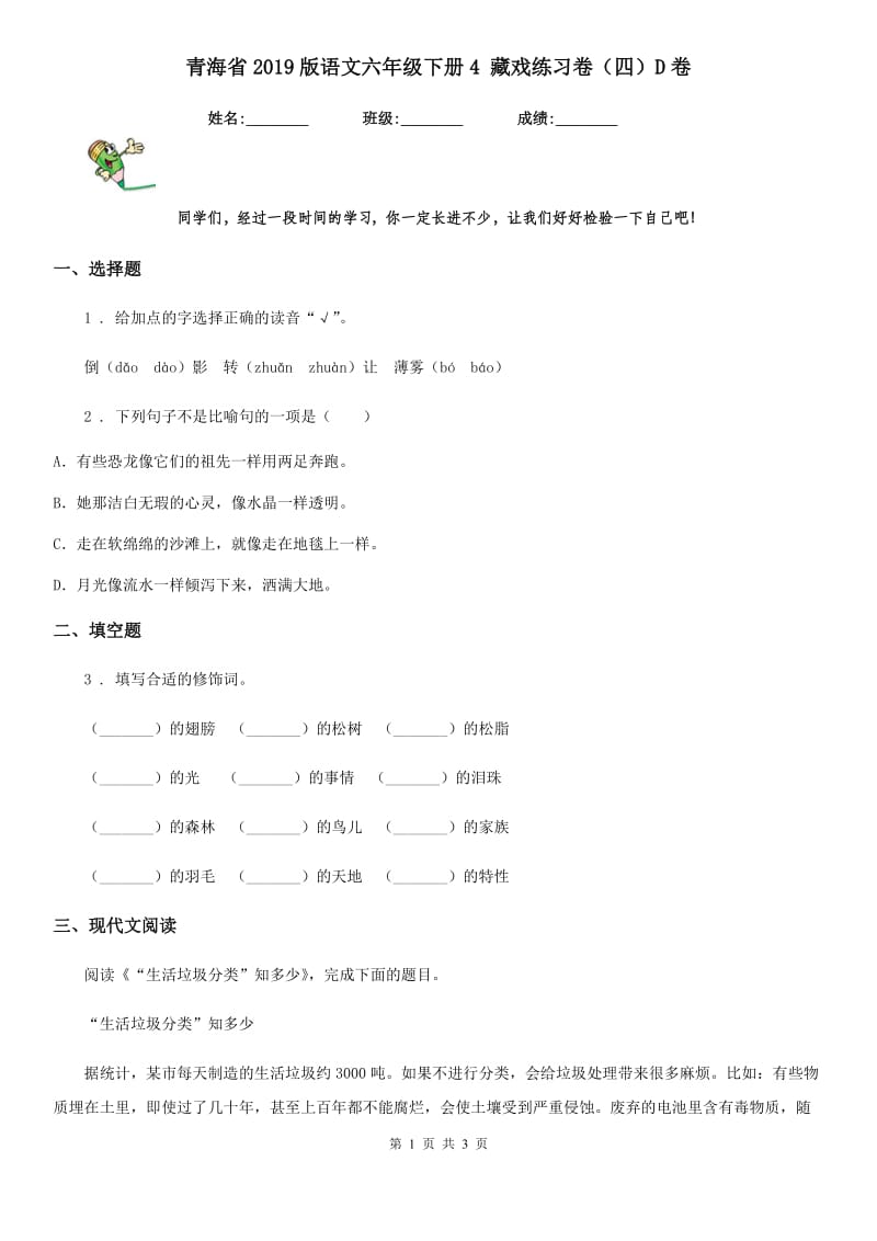青海省2019版语文六年级下册4 藏戏练习卷（四）D卷_第1页