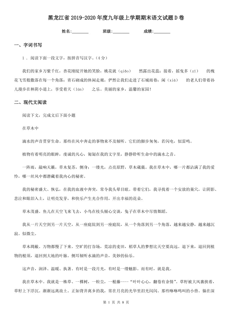 黑龙江省2019-2020年度九年级上学期期末语文试题D卷（模拟）_第1页