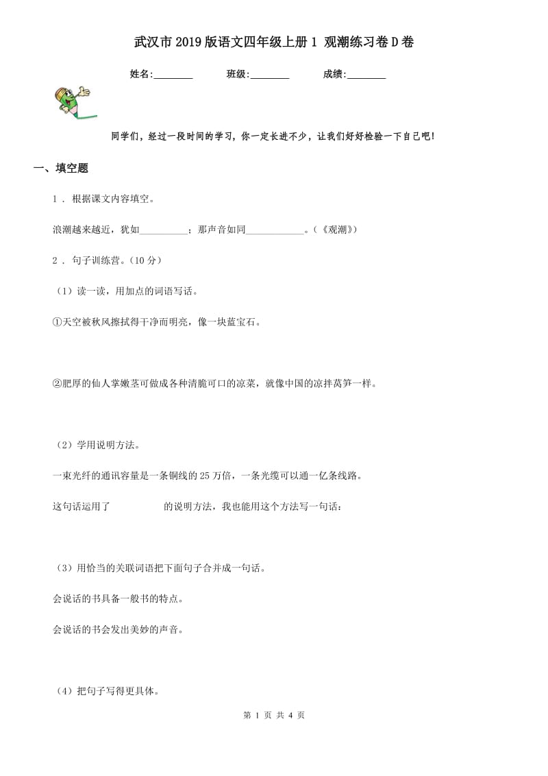 武汉市2019版语文四年级上册1 观潮练习卷D卷_第1页