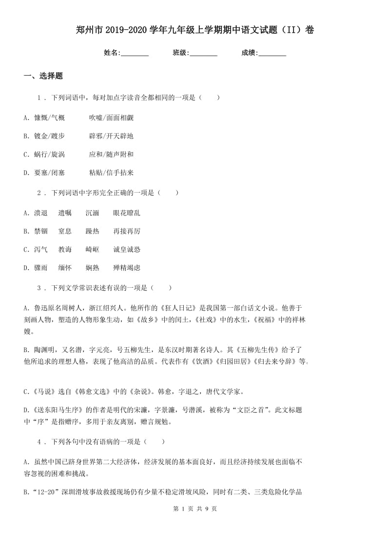 郑州市2019-2020学年九年级上学期期中语文试题（II）卷_第1页