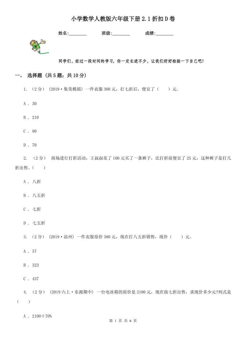 小学数学人教版六年级下册2.1折扣D卷_第1页