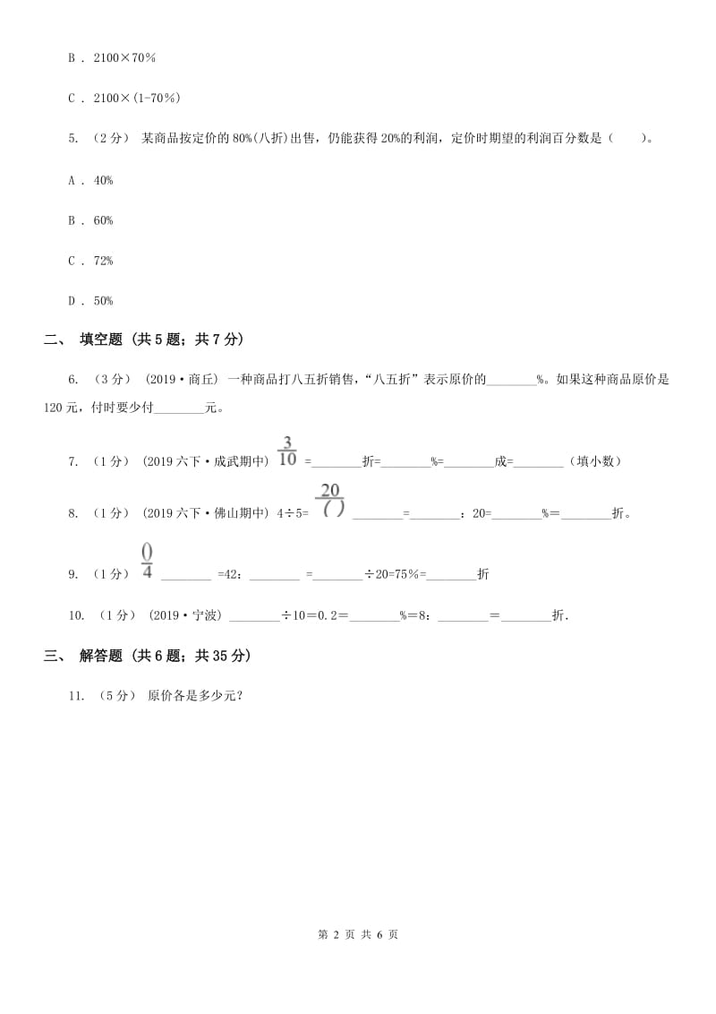 小学数学人教版六年级下册2.1折扣D卷_第2页