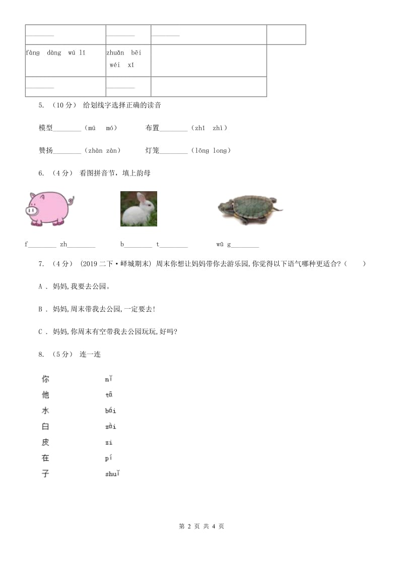 人教部编版一年级上学期语文汉语拼音第9课《ai ei ui》同步练习C卷_第2页