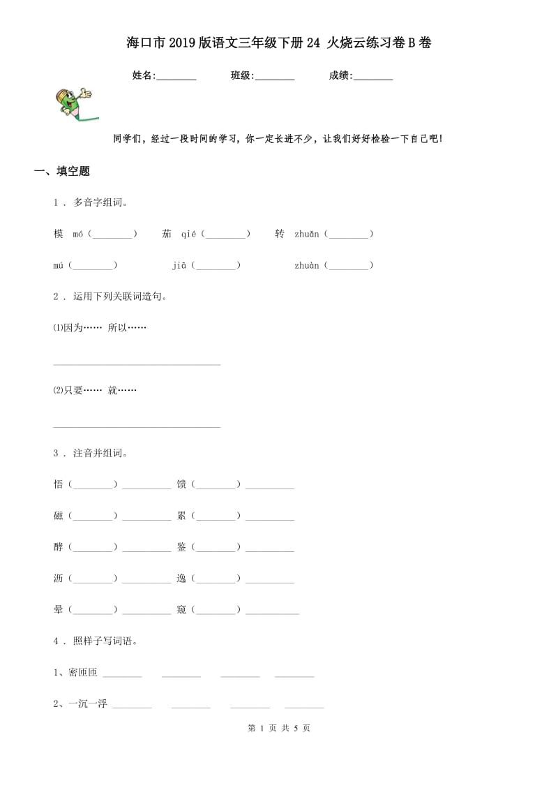 海口市2019版语文三年级下册24 火烧云练习卷B卷_第1页