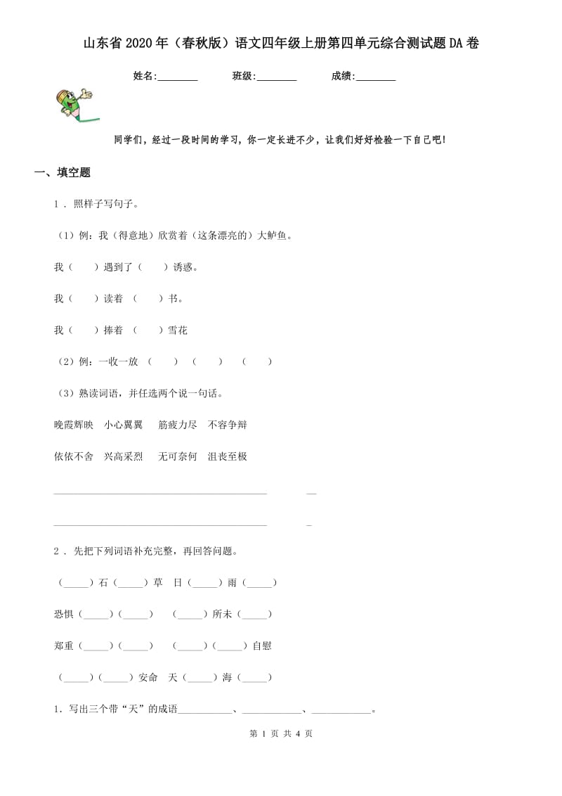 山东省2020年（春秋版）语文四年级上册第四单元综合测试题DA卷_第1页