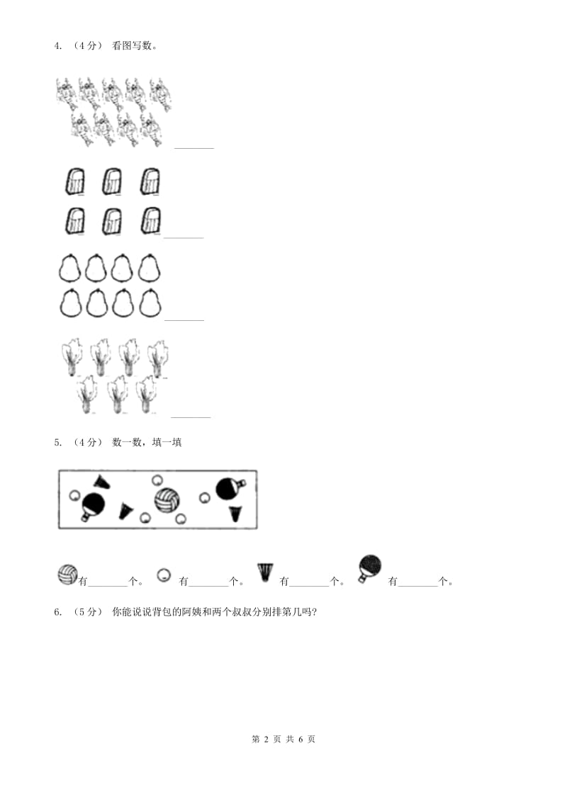 人教版数学一年级上册第一单元同步测试A卷_第2页