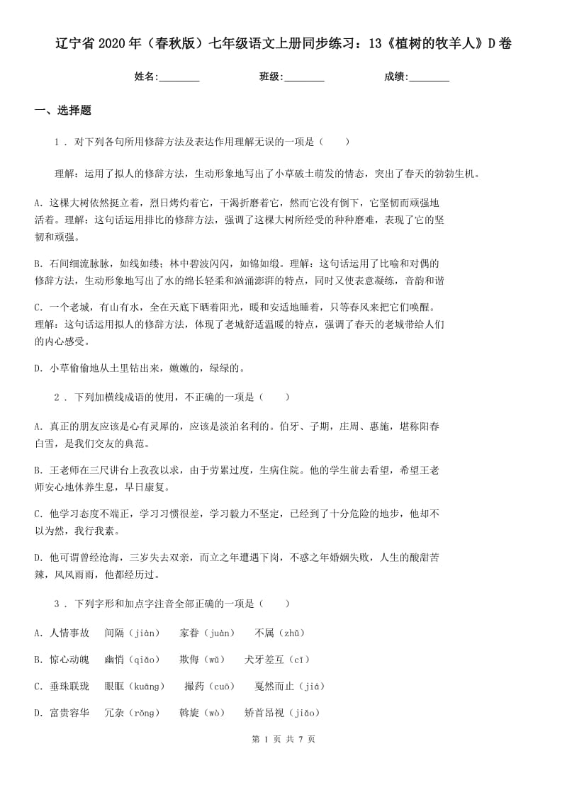 辽宁省2020年（春秋版）七年级语文上册同步练习：13《植树的牧羊人》D卷_第1页