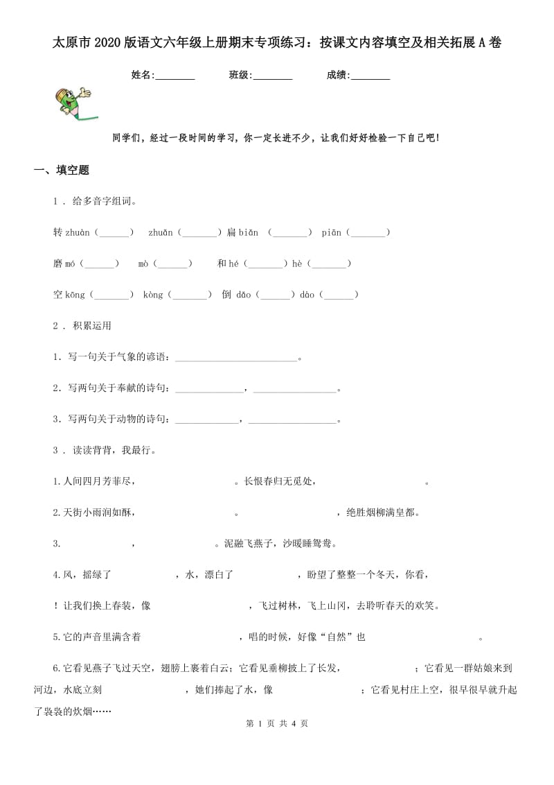 太原市2020版语文六年级上册期末专项练习：按课文内容填空及相关拓展A卷_第1页