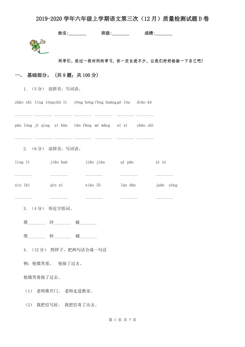 2019-2020学年六年级上学期语文第三次（12月）质量检测试题D卷_第1页