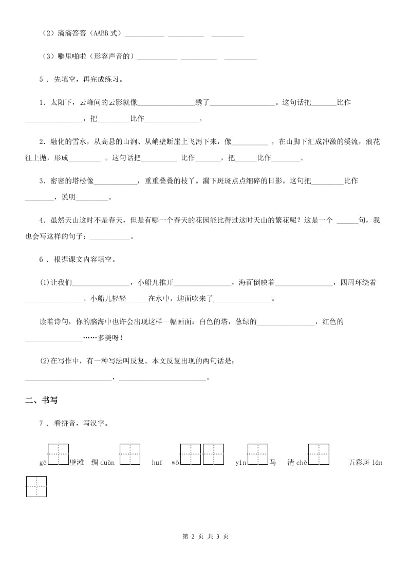 贵州省2020年（春秋版）语文四年级下册习作例文 七月的天山练习卷D卷_第2页