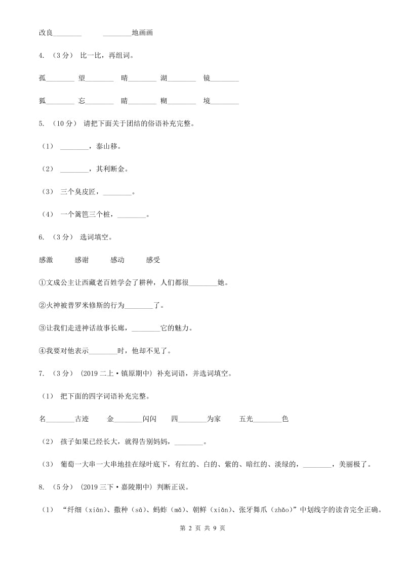 人教版（新课程标准）2019-2020学年四年级下学期语文期末测试卷C卷_第2页