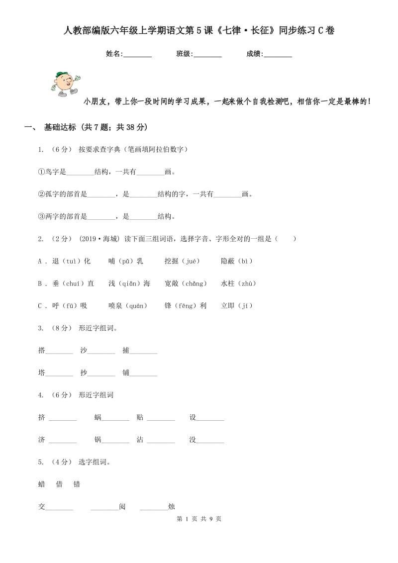 人教部编版六年级上学期语文第5课《七律·长征》同步练习C卷_第1页