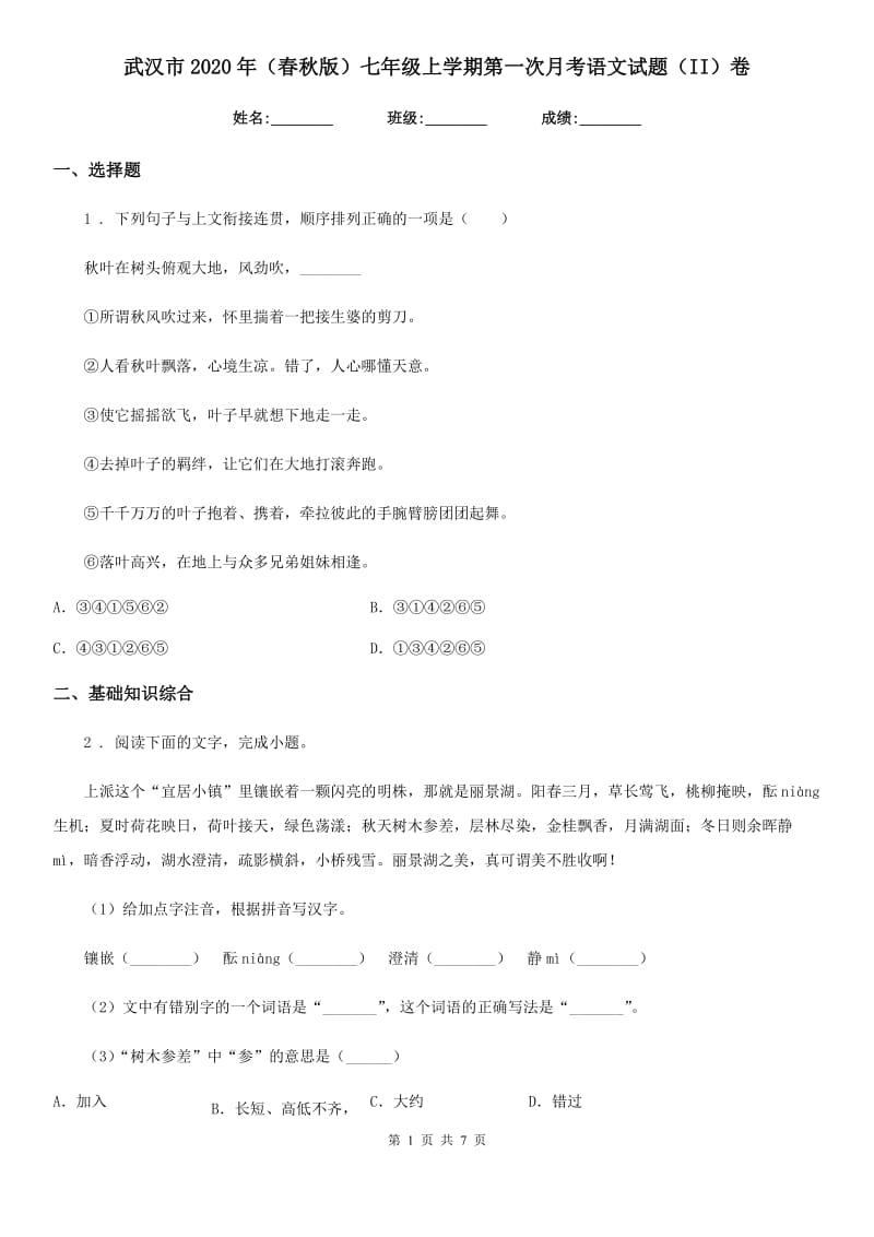 武汉市2020年（春秋版）七年级上学期第一次月考语文试题（II）卷_第1页
