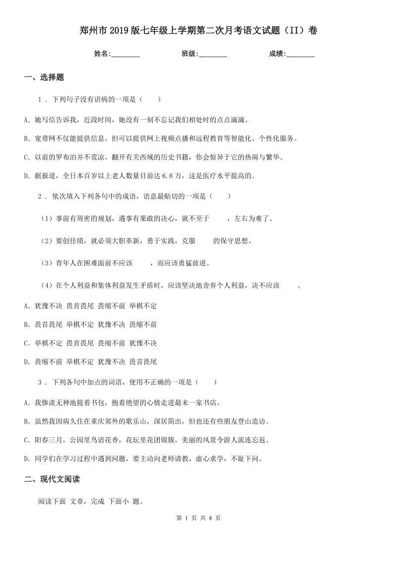 郑州市2019版七年级上学期第二次月考语文试题（II）卷_第1页