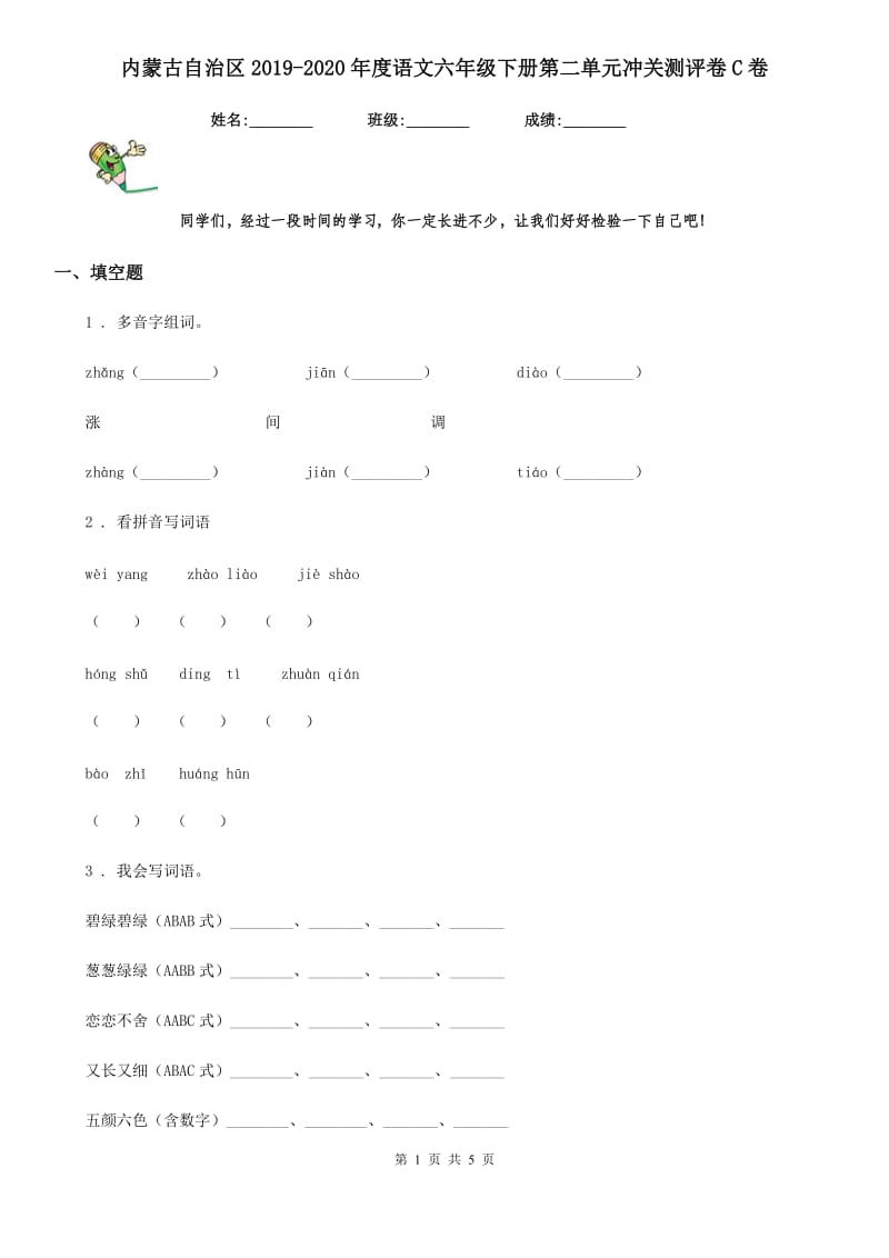 内蒙古自治区2019-2020年度语文六年级下册第二单元冲关测评卷C卷_第1页