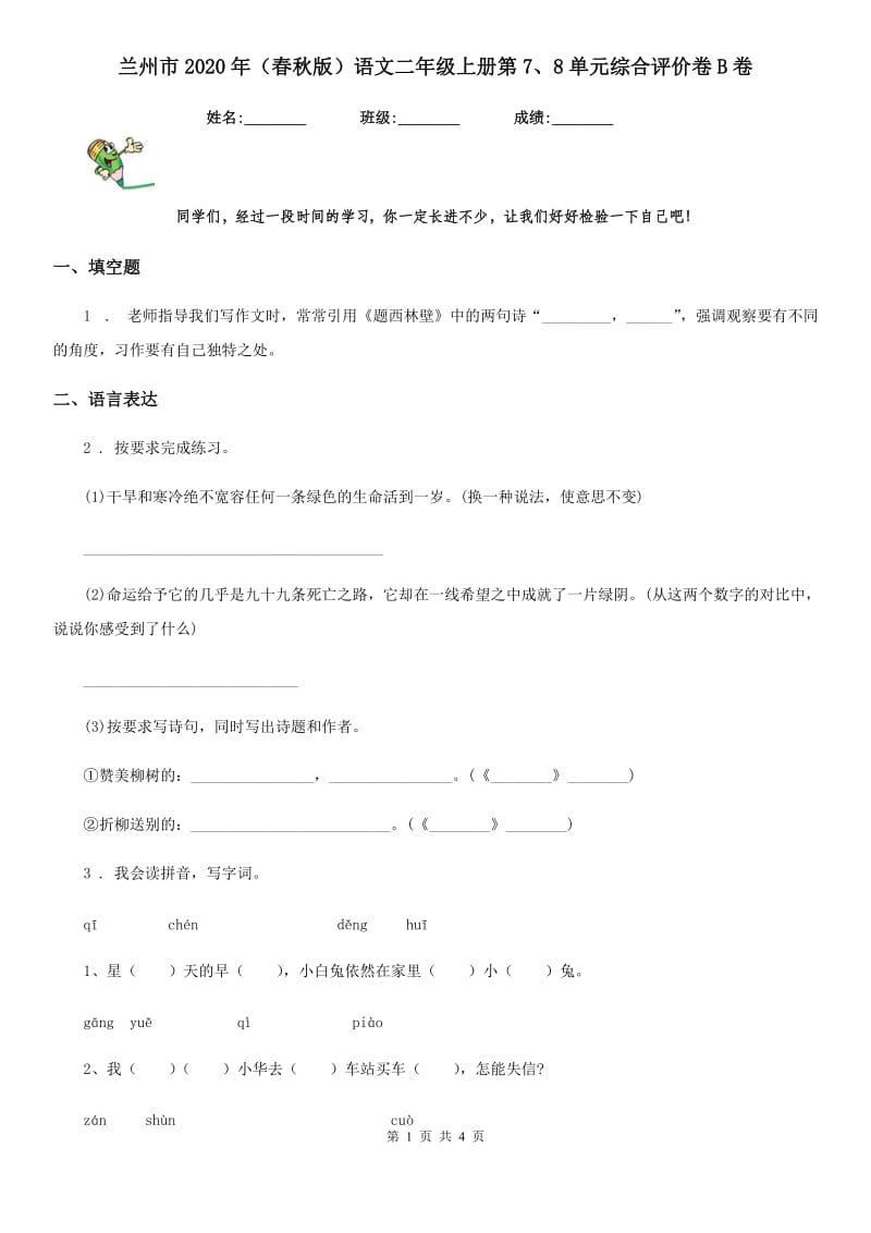 兰州市2020年（春秋版）语文二年级上册第7、8单元综合评价卷B卷_第1页