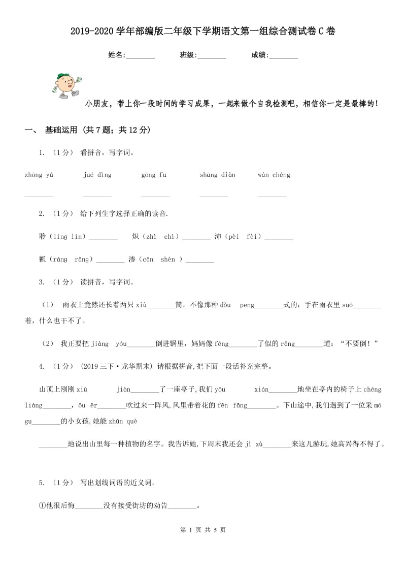 2019-2020学年部编版二年级下学期语文第一组综合测试卷C卷_第1页