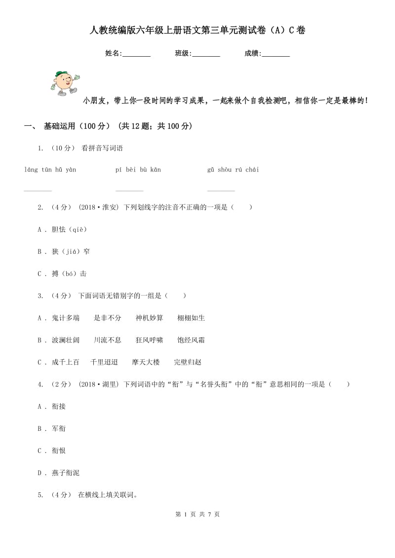 人教统编版六年级上册语文第三单元测试卷（A）C卷_第1页