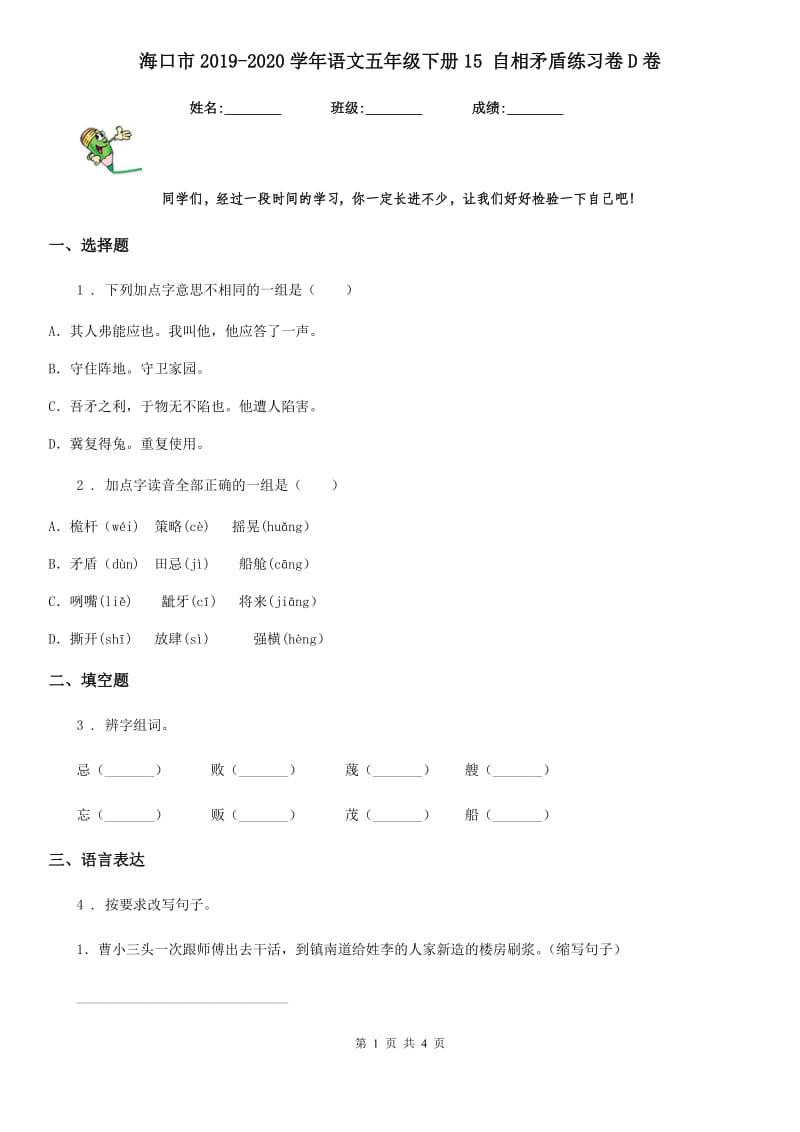 海口市2019-2020学年语文五年级下册15 自相矛盾练习卷D卷_第1页