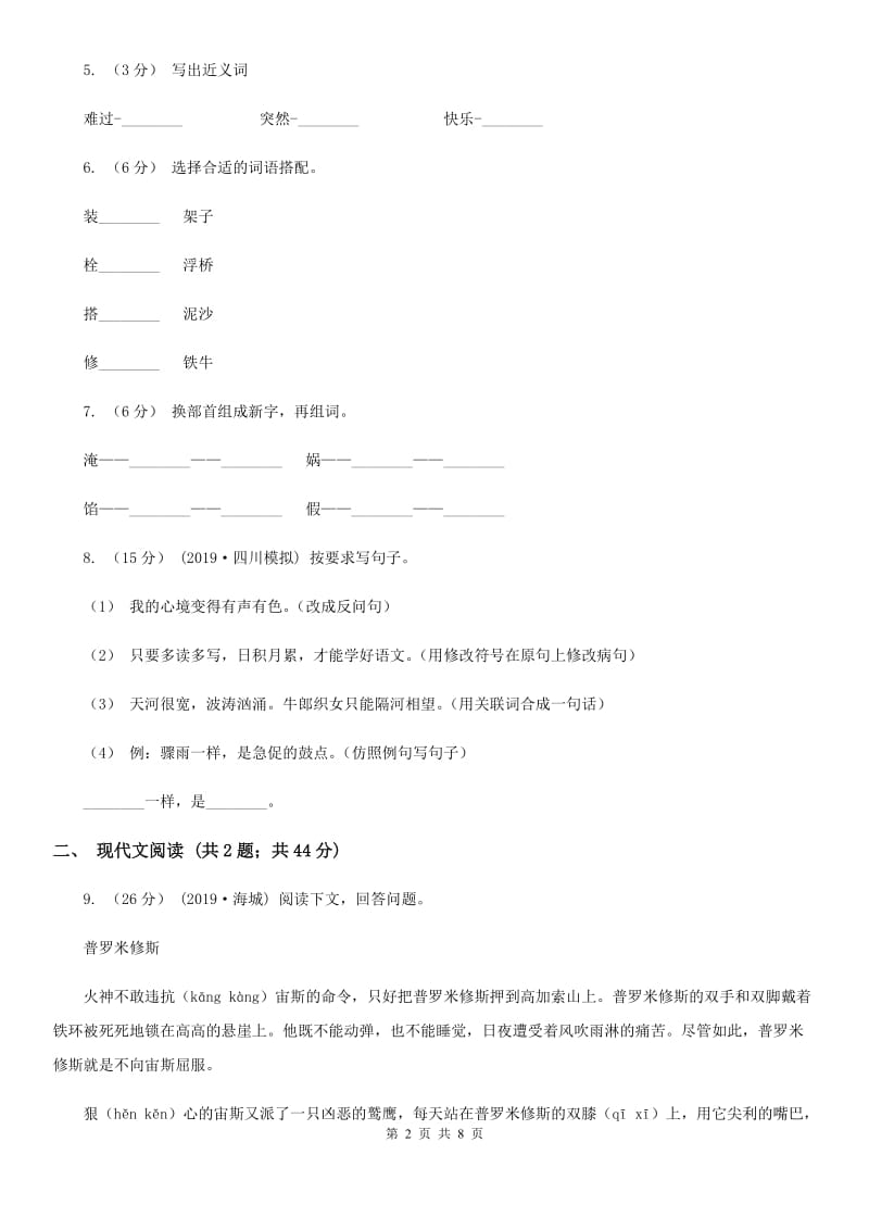 人教统编版四年级上学期语文第15课《女娲补天》同步练习A卷_第2页