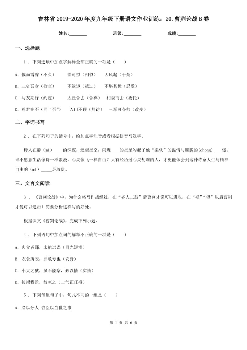 吉林省2019-2020年度九年级下册语文作业训练：20.曹刿论战B卷_第1页