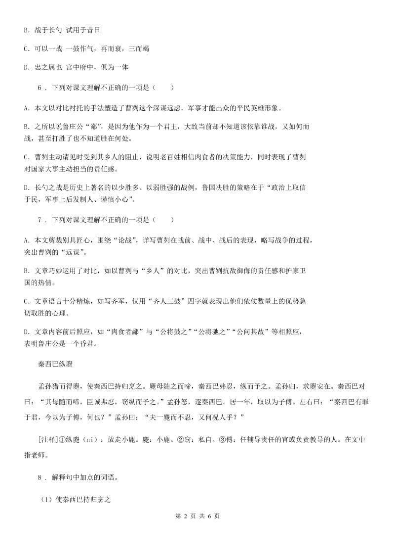 吉林省2019-2020年度九年级下册语文作业训练：20.曹刿论战B卷_第2页