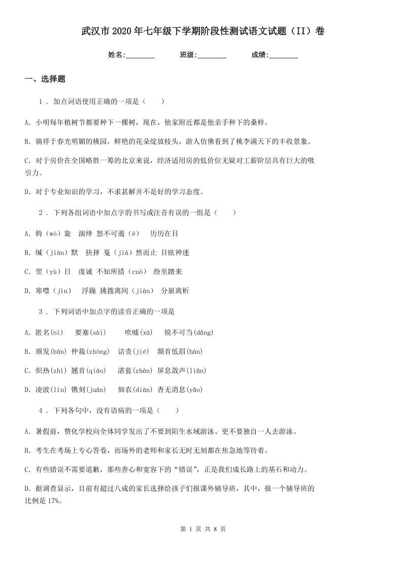 武汉市2020年七年级下学期阶段性测试语文试题（II）卷_第1页